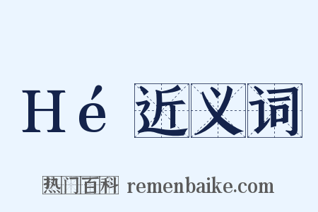 Hé近义词是什么意思的图片